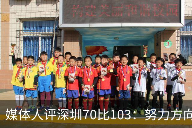 媒体人评深圳70比103：努力方向不对，只会离目标越来越远