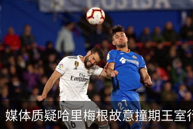 媒体质疑哈里梅根故意撞期王室行程，并冲淡威廉凯特活动关注度！