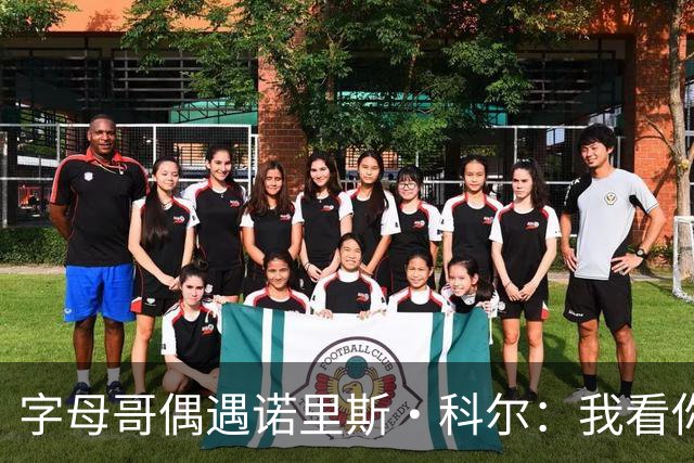字母哥偶遇诺里斯·科尔：我看你打球长大！后者：现在到我看你了