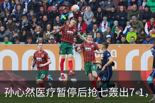 孙心然医疗暂停后抢七轰出7-1，首秀开门红含金量几何？