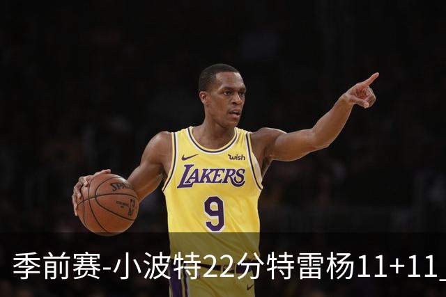 季前赛-小波特22分特雷杨11+11 篮网胜奇才