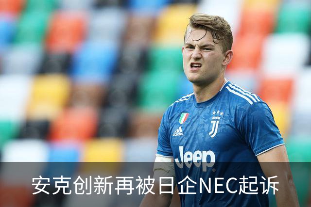 安克创新再被日企NEC起诉