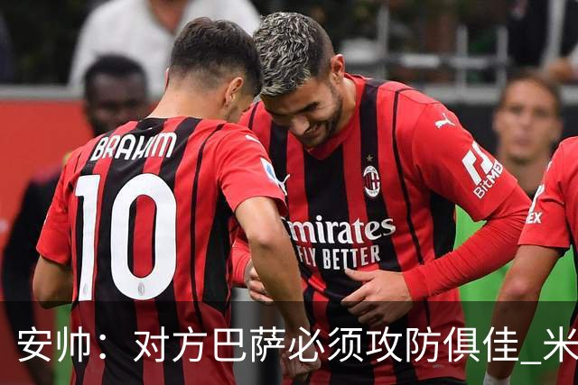 安帅：对方巴萨必须攻防俱佳 米利唐盯住了莱万