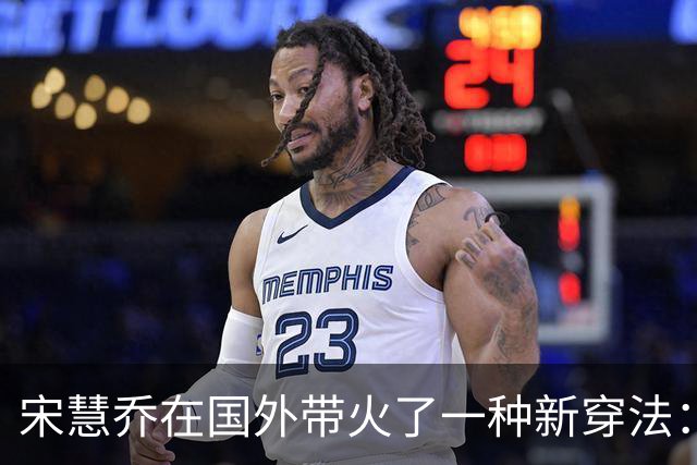 宋慧乔在国外带火了一种新穿法：毛衣+牛仔裤+阿甘鞋，时髦又洋气