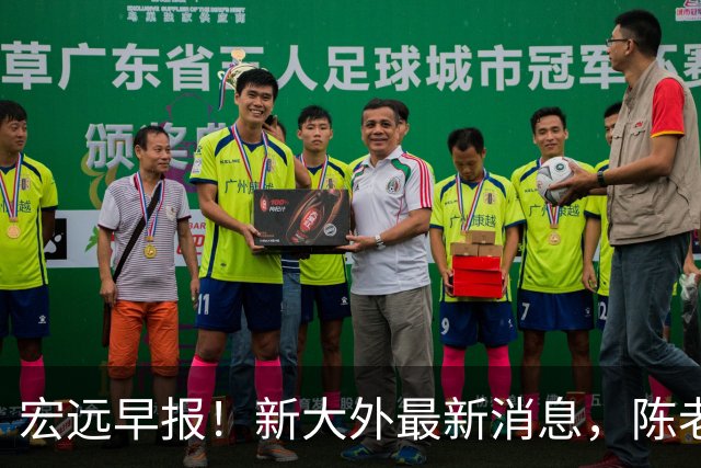 宏远早报！新大外最新消息，陈老板找救火小外，周鹏无缘助教真因曝光