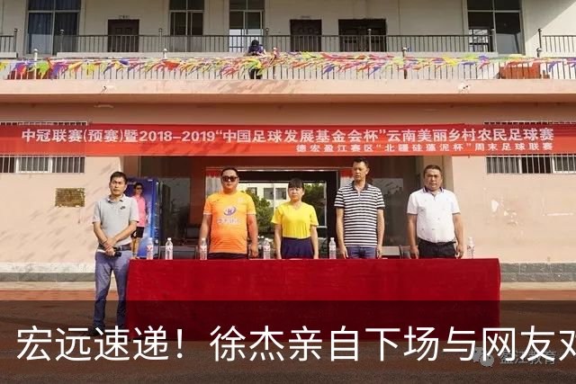 宏远速递！徐杰亲自下场与网友对线，大外即将到队，媒体人评宏远成广东老三
