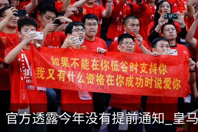 官方透露今年没有提前通知 皇马和曼城都不知道