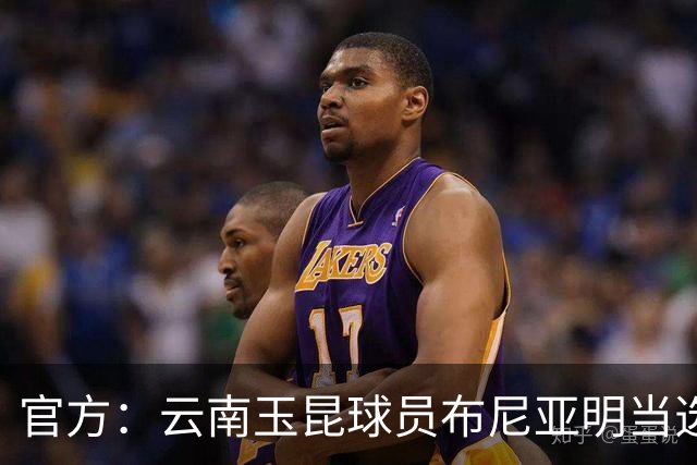 官方：云南玉昆球员布尼亚明当选中超6-7月最佳青年球员