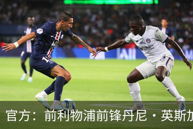 官方：前利物浦前锋丹尼·英斯加盟英甲球队威科姆