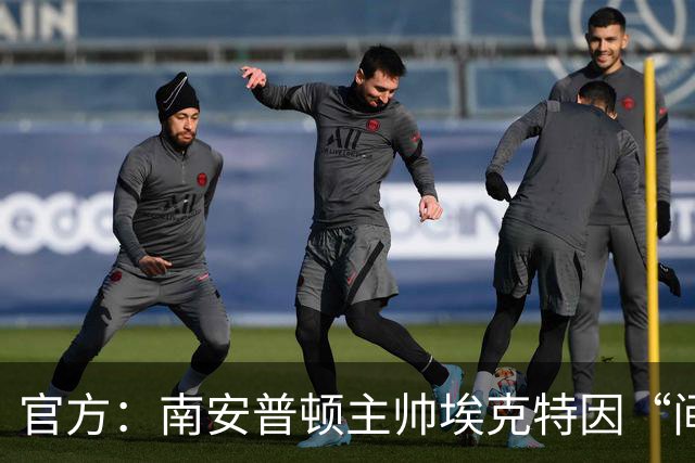 官方：南安普顿主帅埃克特因“间谍门”被缓期禁赛6周