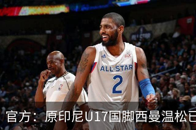 官方：原印尼U17国脚西曼温松已将会籍转换为芬兰