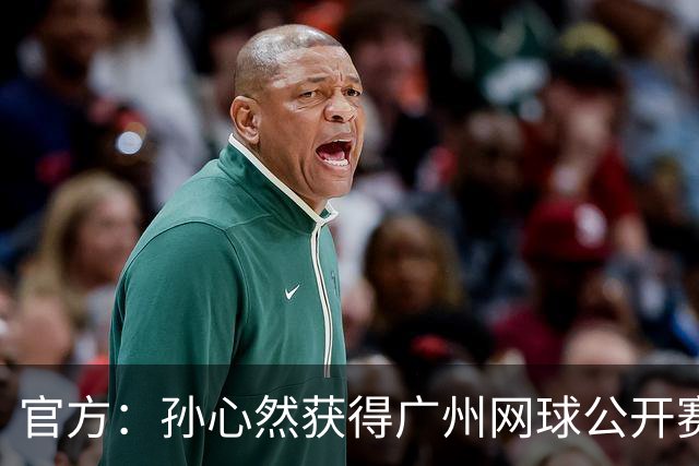官方：孙心然获得广州网球公开赛单打外卡