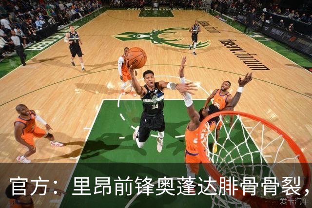官方：里昂前锋奥蓬达腓骨骨裂，至少缺阵一个月