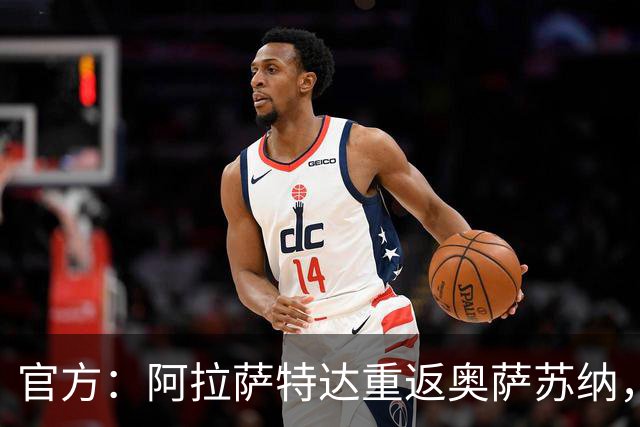 官方：阿拉萨特达重返奥萨苏纳，双方签约至2029年6月