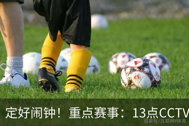 定好闹钟！重点赛事：13点CCTV5将直播中国U23男足对阵伊朗