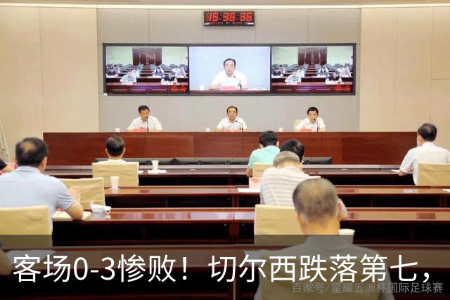 客场0‑3惨败！切尔西跌落第七，退出欧冠资格区！