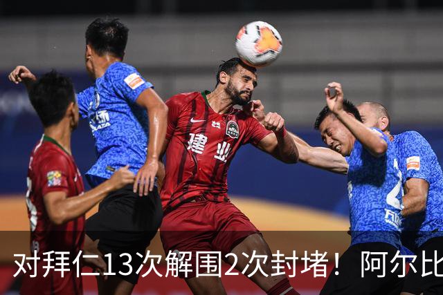 对拜仁13次解围2次封堵！阿尔比奥尔获队内最高分