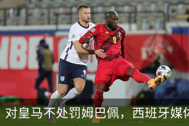 对皇马不处罚姆巴佩，西班牙媒体称：中国赞助商理解、合作不变！玲珑、海信的回应直接否定！
