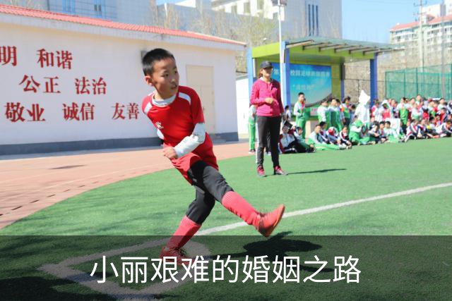 小丽艰难的婚姻之路