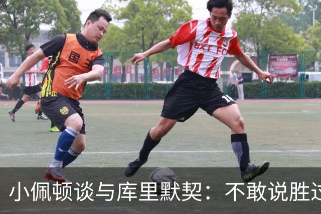 小佩顿谈与库里默契：不敢说胜过追梦 库里教会我如何创造机会