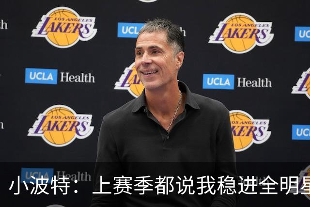 小波特：上赛季都说我稳进全明星 特雷·杨却告诉我可能进不了