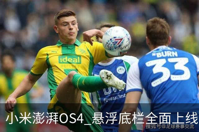 小米澎湃OS4 悬浮底栏全面上线，附适配进度
