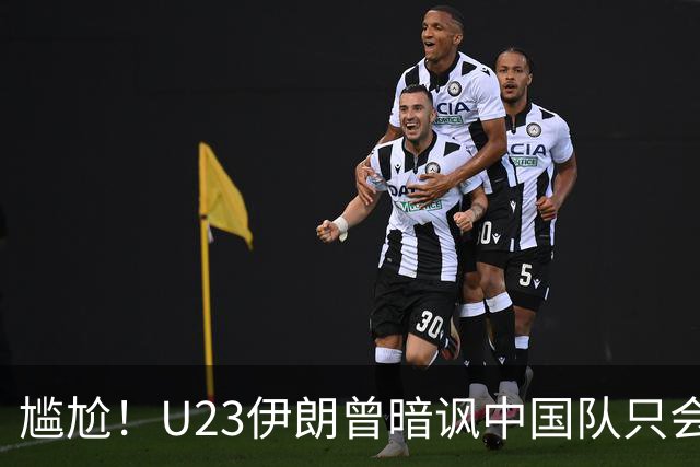 尴尬！U23伊朗曾暗讽中国队只会死守 末轮遭朝鲜灌四球