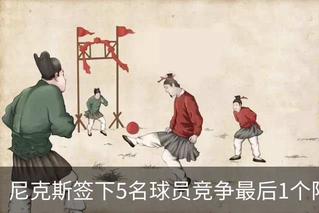 尼克斯签下5名球员竞争最后1个阵容名额