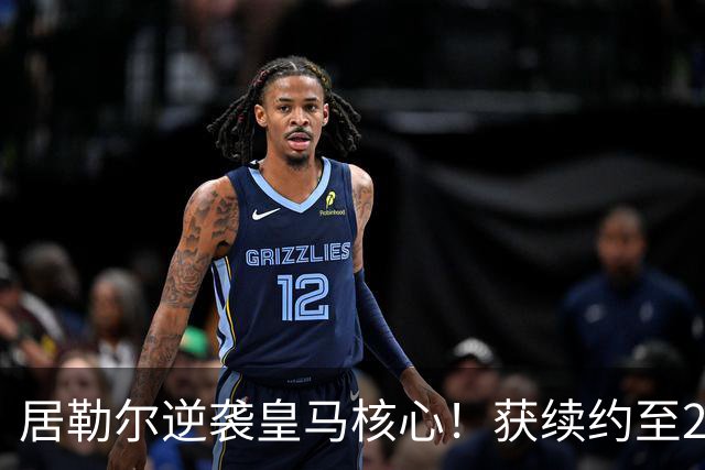 居勒尔逆袭皇马核心！获续约至2032年，曾因伤病深陷泥潭