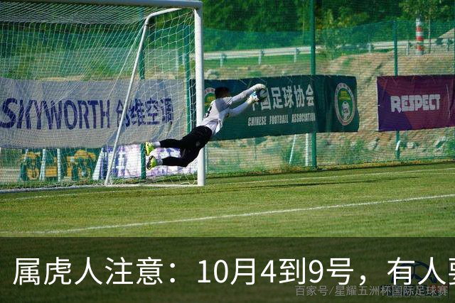 属虎人注意：10月4到9号，有人要来跟你“结账”了