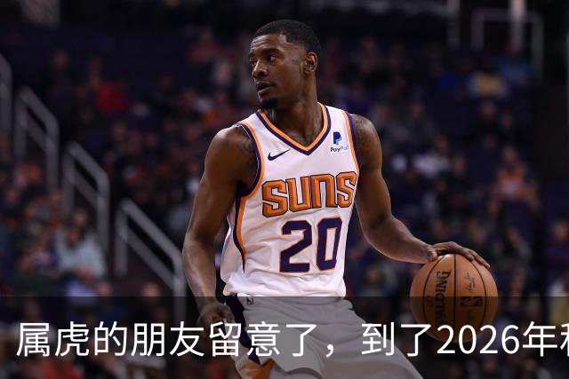 属虎的朋友留意了，到了2026年秋天家里可能要经历一场分头走，别难过，这其实是你换个活法的转折点
