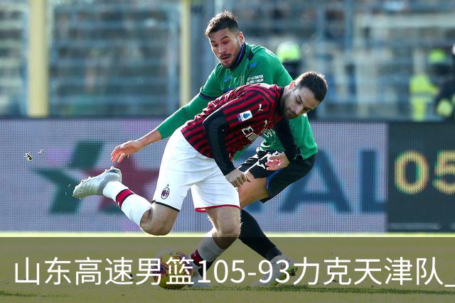 山东高速男篮105-93力克天津队 邱彪赛后特别感谢国内球员