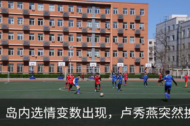 岛内选情变数出现，卢秀燕突然换旗，国民党输不起，沈伯洋赢不了