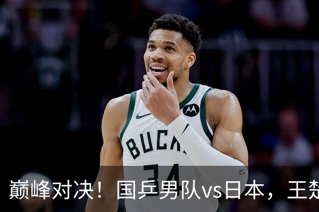 巅峰对决！国乒男队vs日本，王楚钦需力挽狂澜，向鹏或重回三单