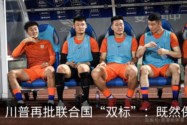 川普再批联合国“双标”：既然保护古迹，为什么漠视文化认同