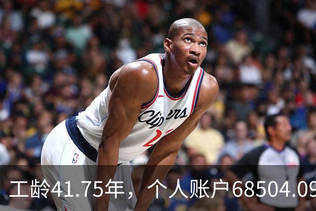 工龄41.75年，个人账户68504.09元，河南61岁大爷养老金有多少？