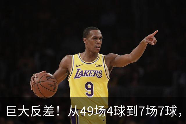 巨大反差！从49场4球到7场7球，回到家乡的德国锋霸终于涅槃归来