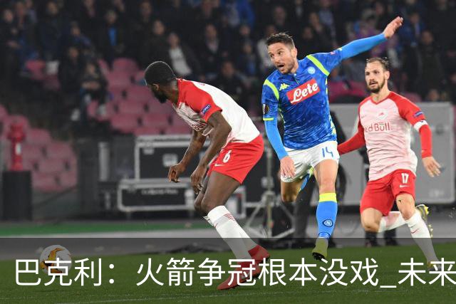 巴克利：火箭争冠根本没戏 未来五年西部都是雷霆和马刺二人转