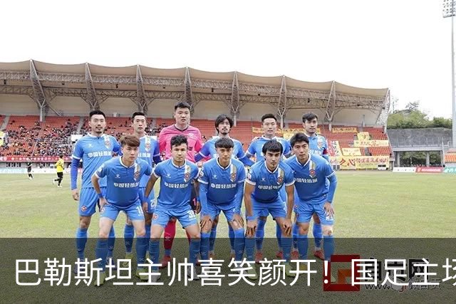 巴勒斯坦主帅喜笑颜开！国足主场0-5耻辱历史首败 邵佳一不敢相信