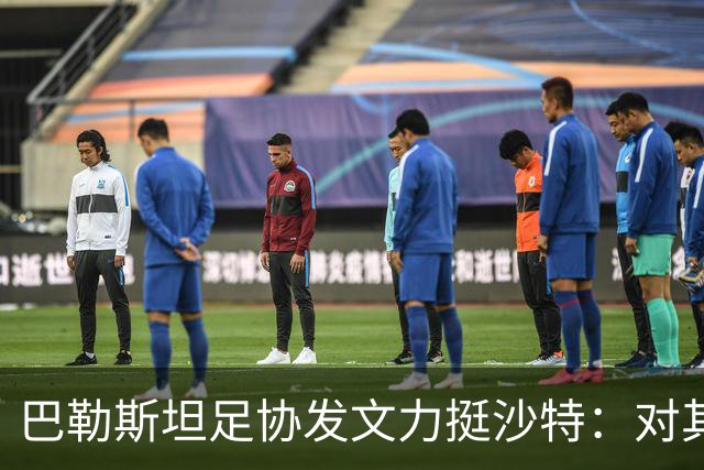 巴勒斯坦足协发文力挺沙特：对其主办亚洲杯的能力充满信心