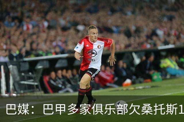 巴媒：巴甲多家俱乐部欠桑托斯1.39亿雷亚尔