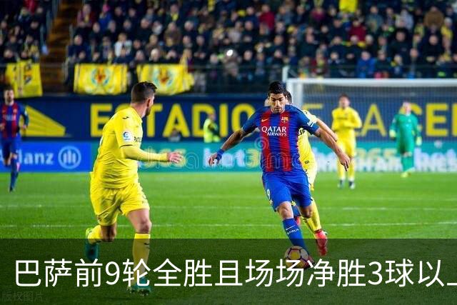 巴萨前9轮全胜且场场净胜3球以上，下轮国家德比若赢皇马将创西甲历史