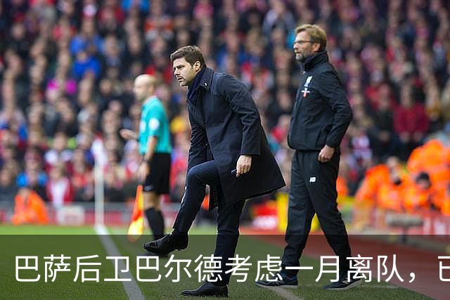 巴萨后卫巴尔德考虑一月离队，已与经纪人门德斯讨论