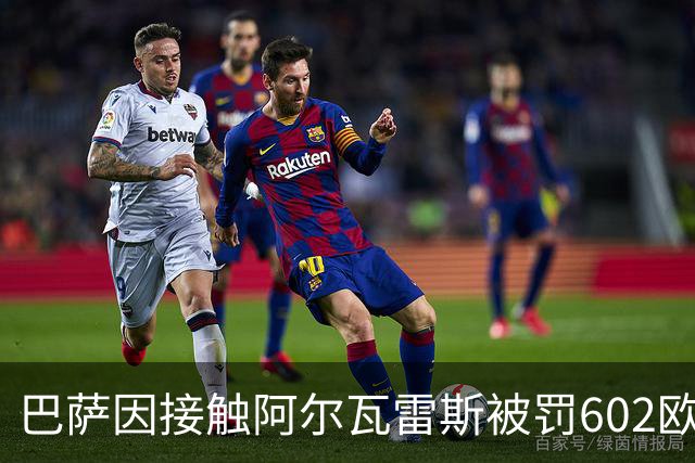 巴萨因接触阿尔瓦雷斯被罚602欧元，马竞投诉只换来这个数