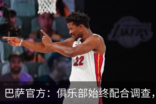 巴萨官方：俱乐部始终配合调查，目前欧足联未将举报转达给俱乐部