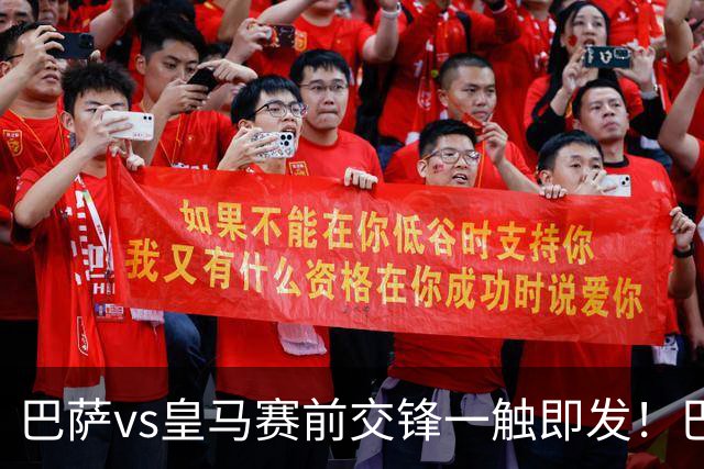 巴萨vs皇马赛前交锋一触即发！巴萨中场费尔明吐槽皇马，穆帅一句话暗藏锋芒