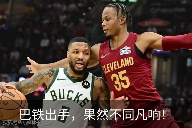 巴铁出手，果然不同凡响！