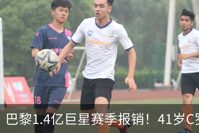 巴黎1.4亿巨星赛季报销！41岁C罗现身评论区安慰：我懂这种感觉