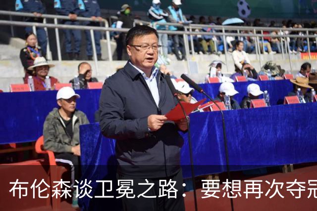 布伦森谈卫冕之路：要想再次夺冠 必须像从未夺冠那样去努力