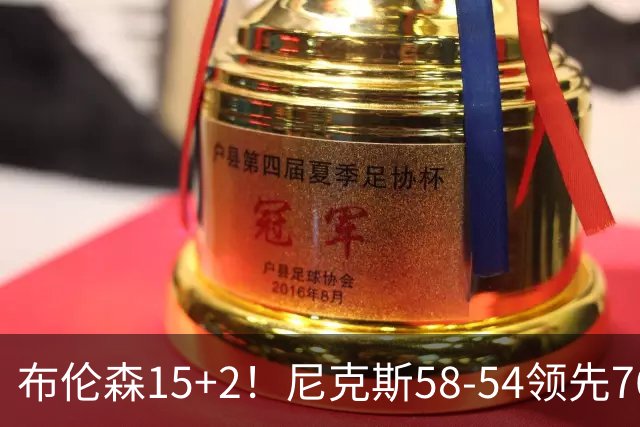 布伦森15+2！尼克斯58-54领先76人，看数据：他才是头号功臣！